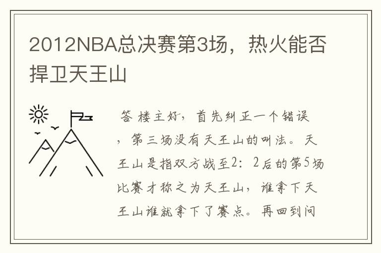 2012NBA总决赛第3场,热火能否捍卫天王山