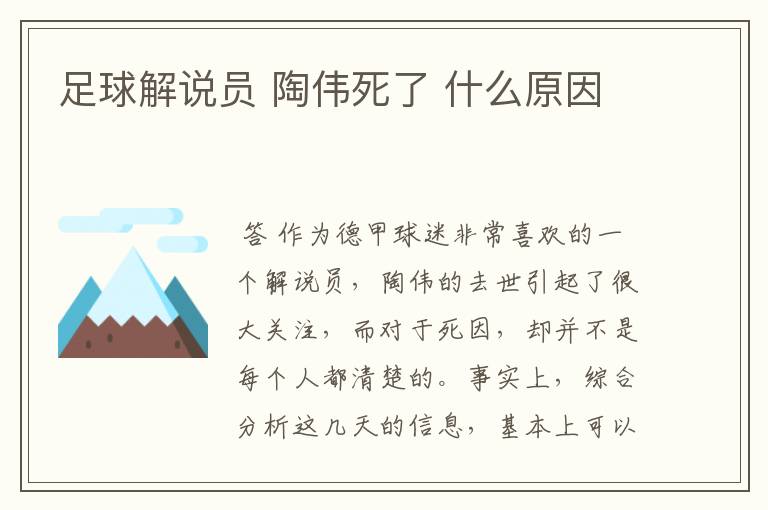 足球解说员 陶伟死了 什么原因