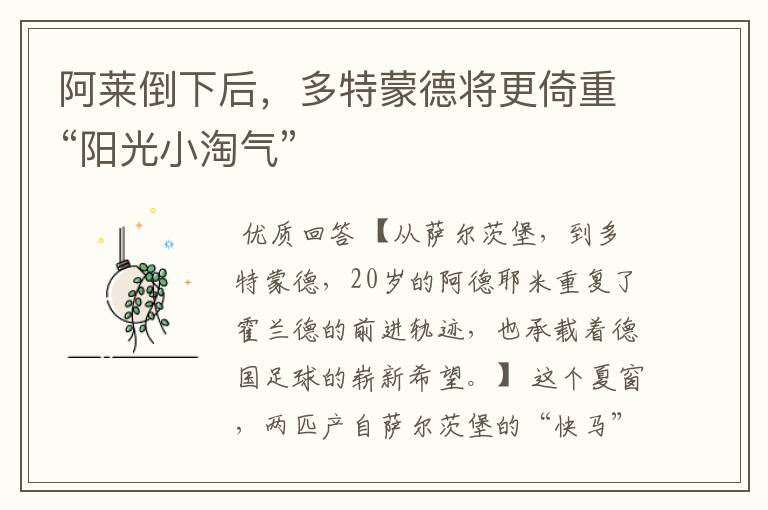 阿莱倒下后,多特蒙德将更倚重“阳光小淘气”