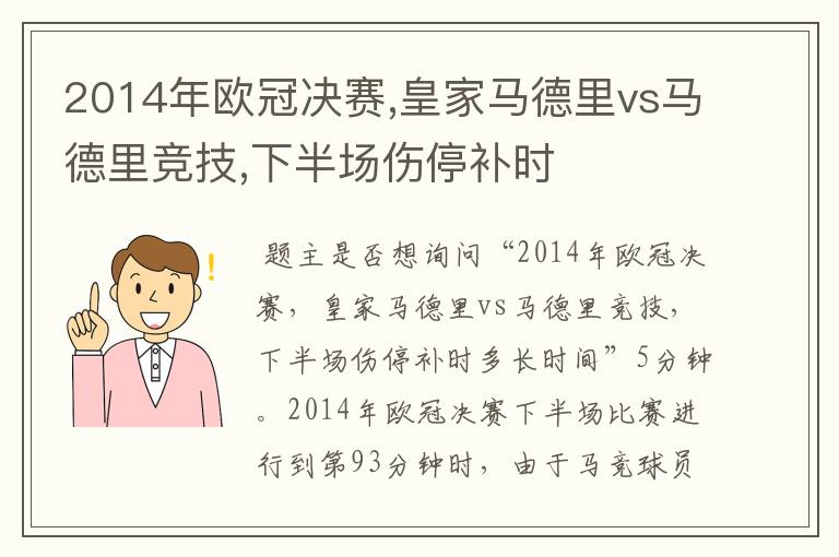 2014年欧冠决赛,皇家马德里vs马德里竞技,下半场伤停补时
