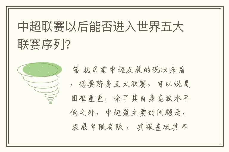 中超联赛以后能否进入世界五大联赛序列?