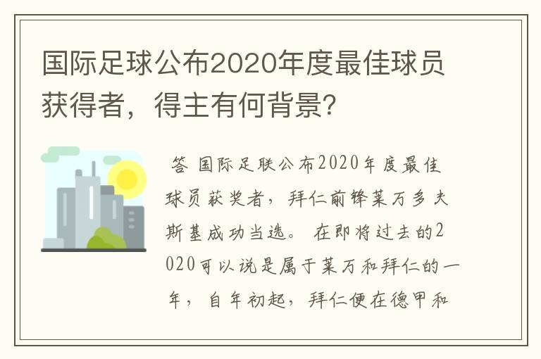 国际足球公布2020年度最佳球员获得者,得主有何背景?