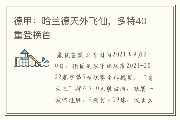 德甲:哈兰德天外飞仙,多特40重登榜首