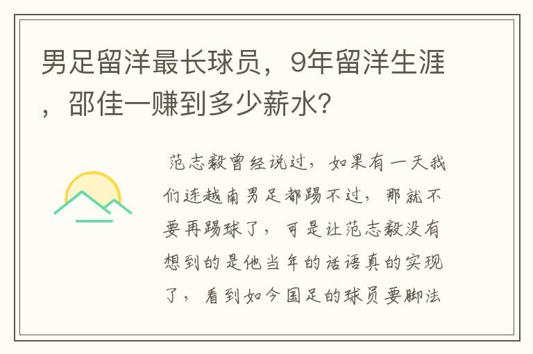 男足留洋最长球员,9年留洋生涯,邵佳一赚到多少薪水?