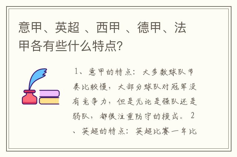 意甲、英超 、西甲 、德甲、法甲各有些什么特点?