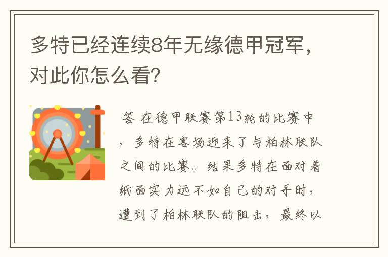 多特已经连续8年无缘德甲冠军,对此你怎么看?