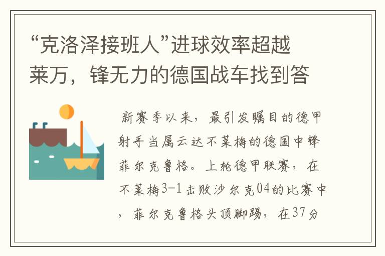 “克洛泽接班人”进球效率超越莱万,锋无力的德国战车找到答案?