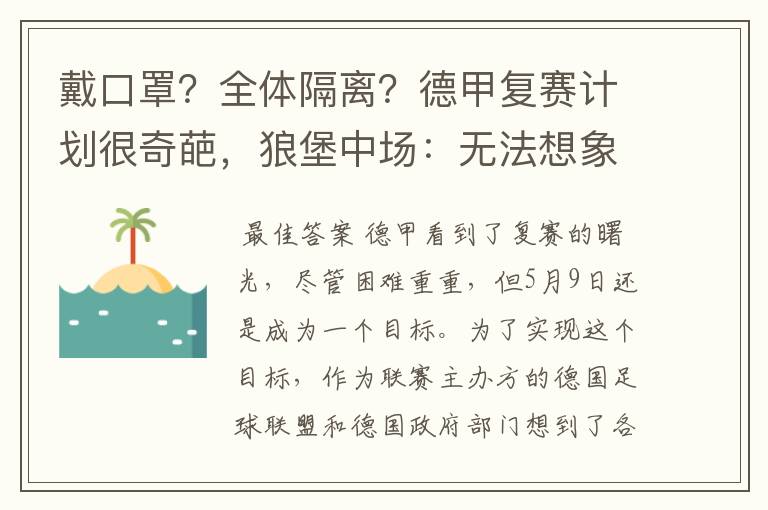 戴口罩?全体隔离?德甲复赛计划很奇葩,狼堡中场:无法想象