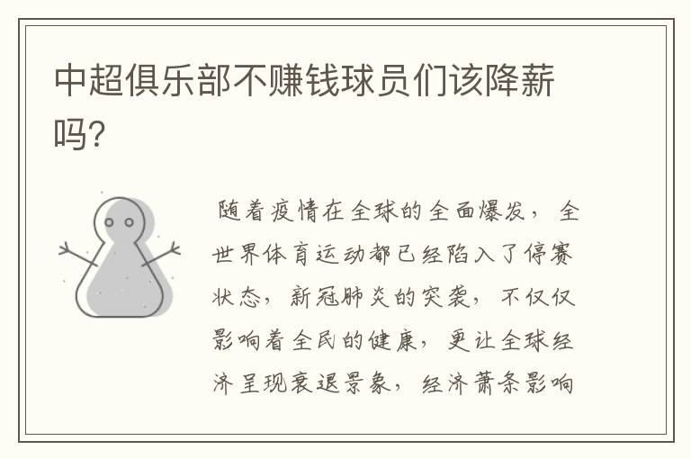 中超俱乐部不赚钱球员们该降薪吗?