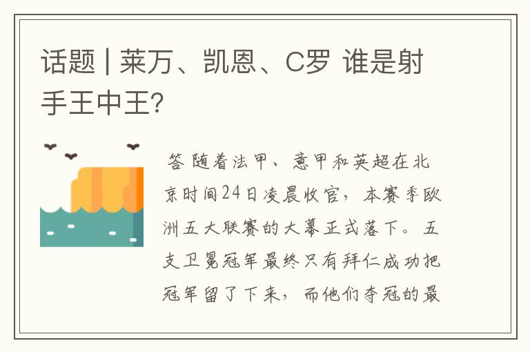 话题 | 莱万、凯恩、C罗 谁是射手王中王?