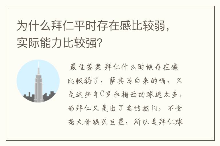 为什么拜仁平时存在感比较弱,实际能力比较强?