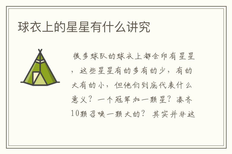 球衣上的星星有什么讲究