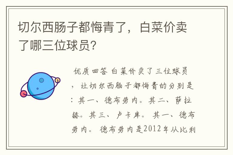切尔西肠子都悔青了，白菜价卖了哪三位球员？
