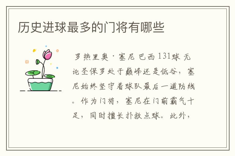 历史进球最多的门将有哪些