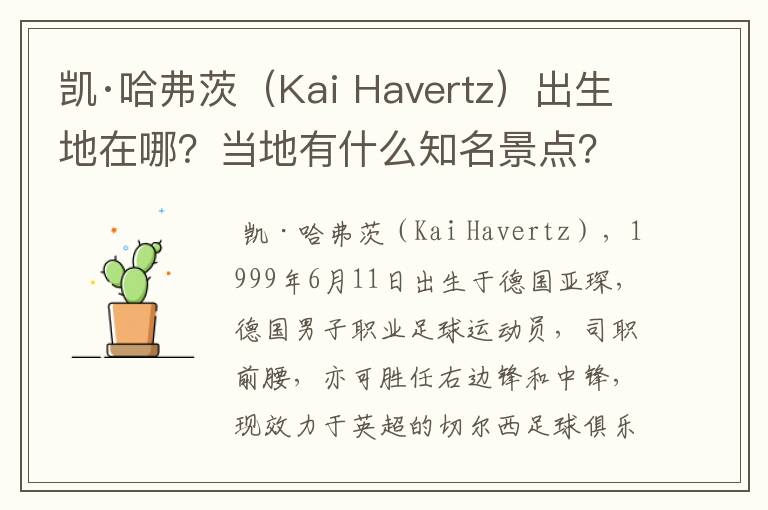 凯·哈弗茨(Kai Havertz)出生地在哪?当地有什么知名景点?