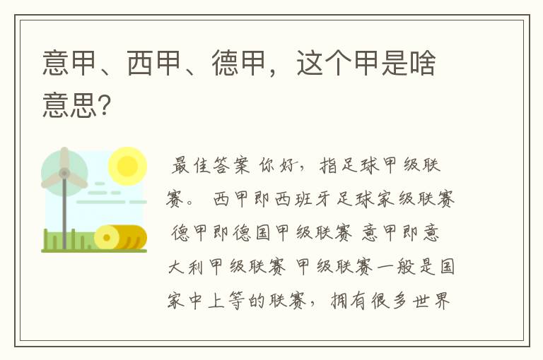 意甲、西甲、德甲,这个甲是啥意思?