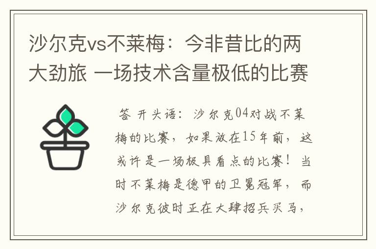 沙尔克vs不莱梅:今非昔比的两大劲旅 一场技术含量极低的比赛