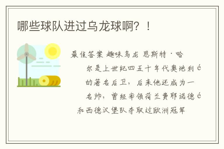 哪些球队进过乌龙球啊?!