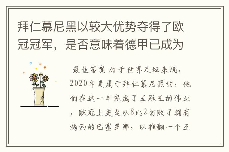拜仁慕尼黑以较大优势夺得了欧冠冠军,是否意味着德甲已成为欧洲第一联赛?