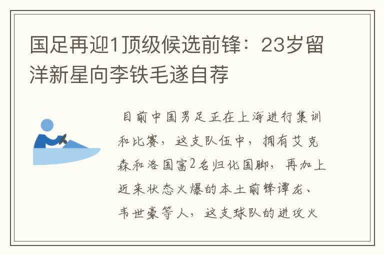 国足再迎1顶级候选前锋:23岁留洋新星向李铁毛遂自荐