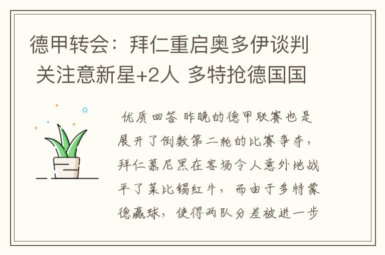 德甲转会:拜仁重启奥多伊谈判 关注意新星+2人 多特抢德国国脚