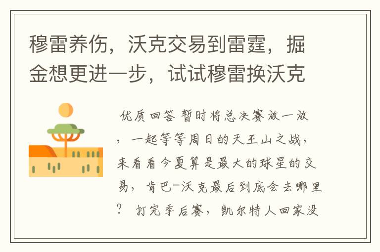 穆雷养伤,沃克交易到雷霆,掘金想更进一步,试试穆雷换沃克?