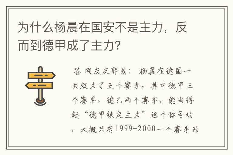 为什么杨晨在国安不是主力,反而到德甲成了主力?