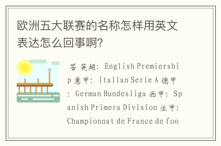 欧洲五大联赛的名称怎样用英文表达怎么回事啊?