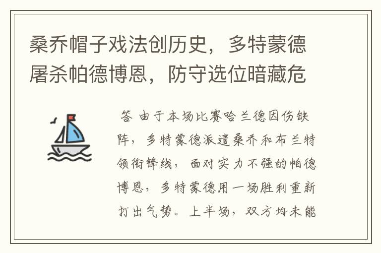 桑乔帽子戏法创历史,多特蒙德屠杀帕德博恩,防守选位暗藏危机
