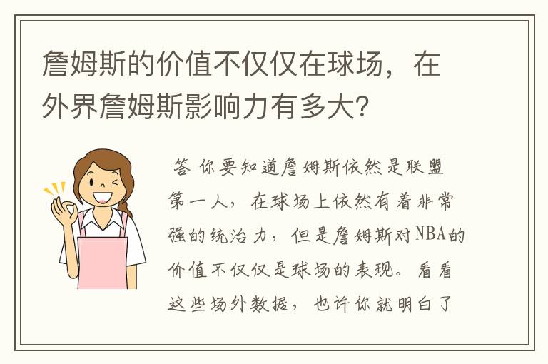 詹姆斯的价值不仅仅在球场,在外界詹姆斯影响力有多大?