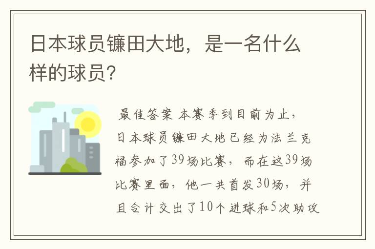 日本球员镰田大地,是一名什么样的球员?