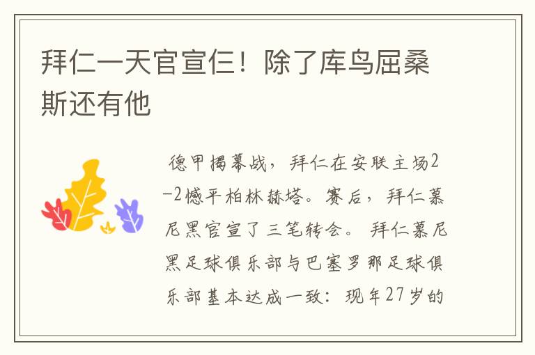 拜仁一天官宣仨!除了库鸟屈桑斯还有他