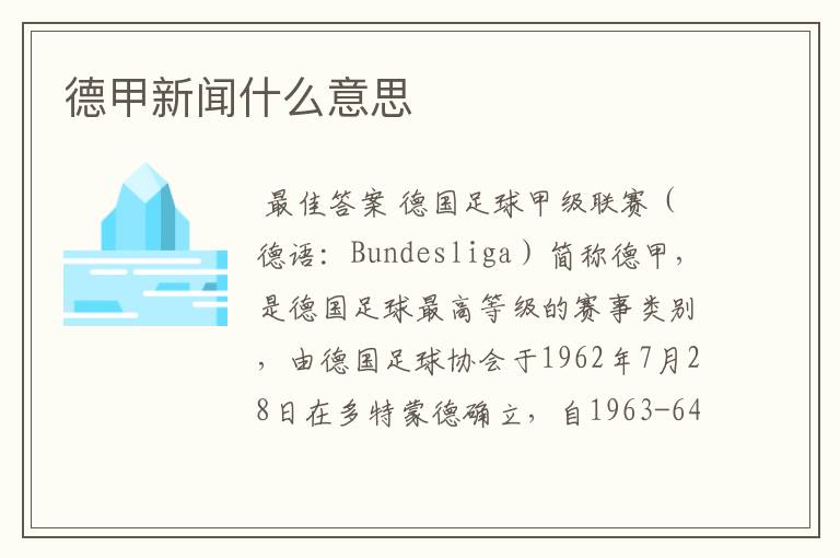 德甲新闻什么意思