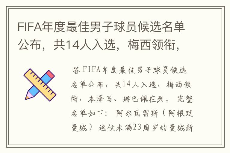 FIFA年度最佳男子球员候选名单公布,共14人入选,梅西领衔,本泽马、姆巴佩在列。完整名单