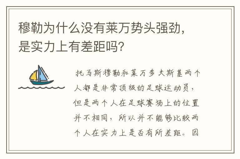 穆勒为什么没有莱万势头强劲,是实力上有差距吗?