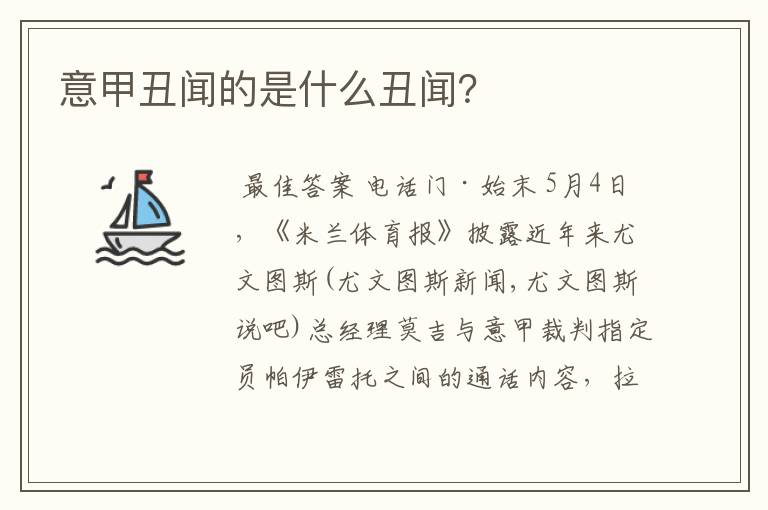 意甲丑闻的是什么丑闻?