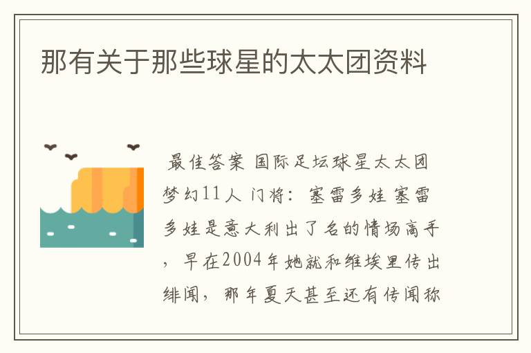 那有关于那些球星的太太团资料