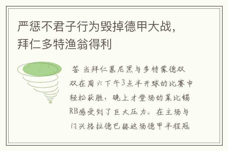 严惩不君子行为毁掉德甲大战,拜仁多特渔翁得利