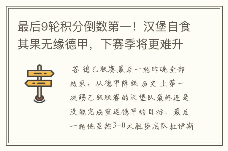 最后9轮积分倒数第一!汉堡自食其果无缘德甲,下赛季将更难升级