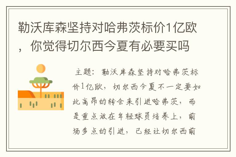 勒沃库森坚持对哈弗茨标价1亿欧,你觉得切尔西今夏有必要买吗?