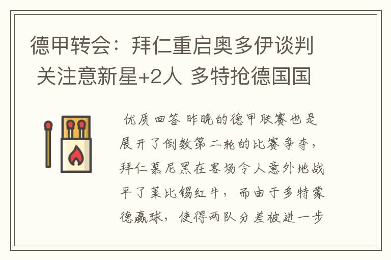 德甲转会:拜仁重启奥多伊谈判 关注意新星+2人 多特抢德国国脚