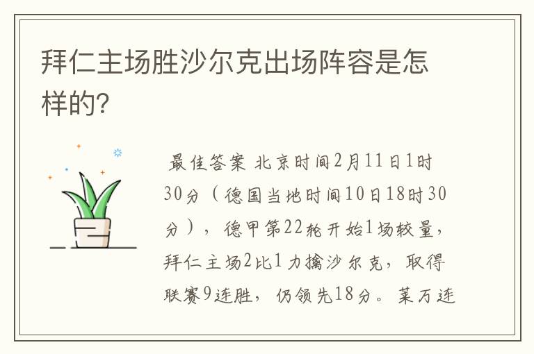 拜仁主场胜沙尔克出场阵容是怎样的?