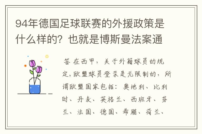 94年德国足球联赛的外援政策是什么样的?也就是博斯曼法案通过之前的外援政策