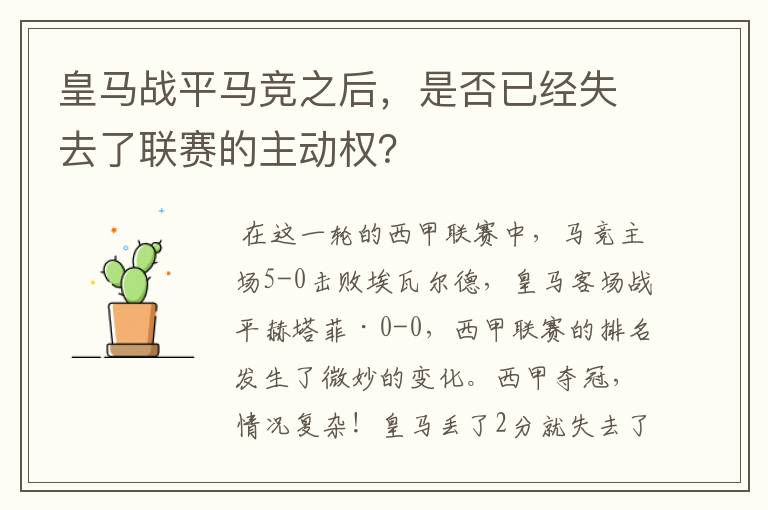 皇马战平马竞之后,是否已经失去了联赛的主动权?
