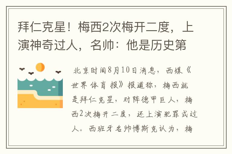 拜仁克星!梅西2次梅开二度,上演神奇过人,名帅:他是历史第1