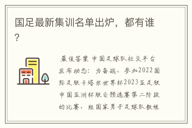 国足最新集训名单出炉,都有谁?