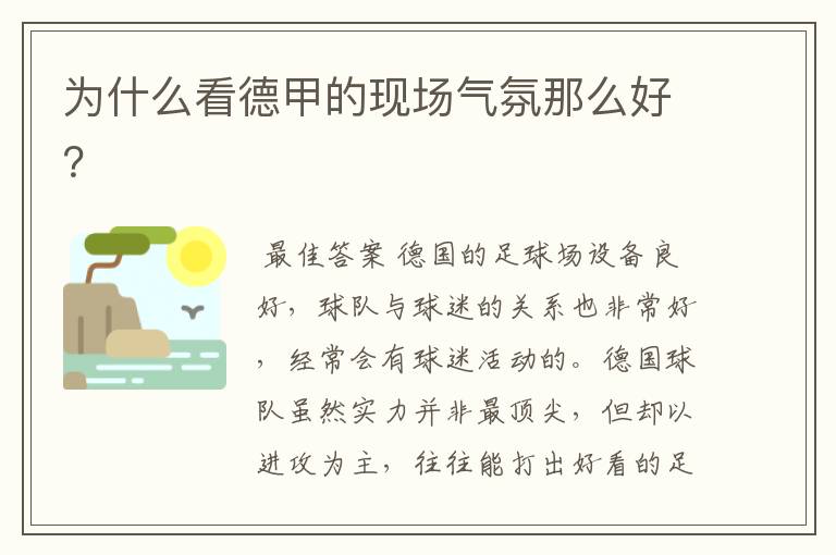 为什么看德甲的现场气氛那么好?