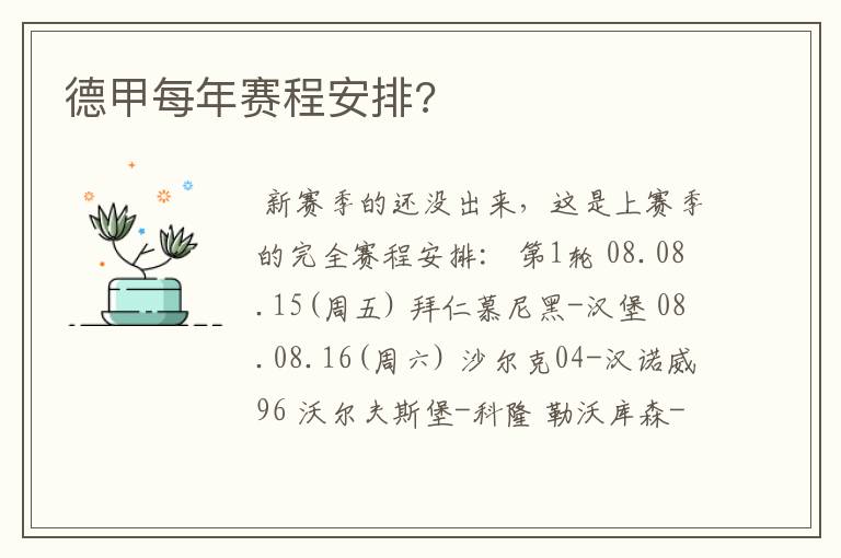 德甲每年赛程安排?