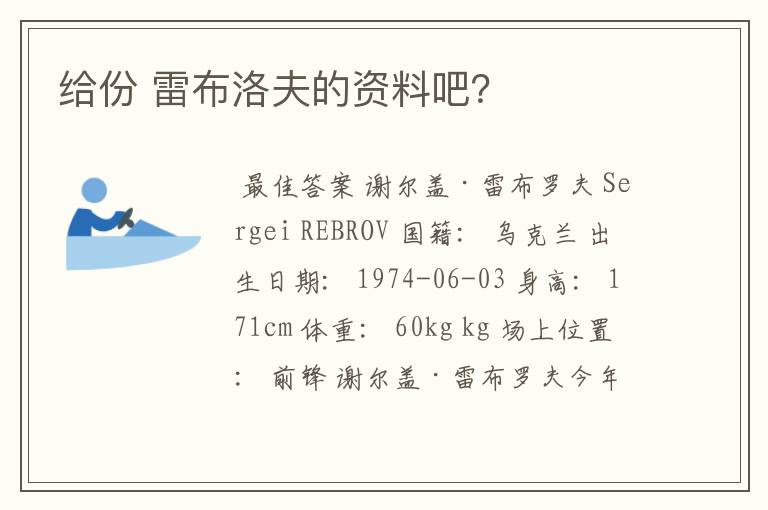 给份 雷布洛夫的资料吧?