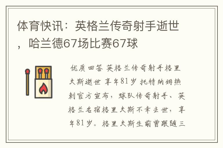 体育快讯:英格兰传奇射手逝世,哈兰德67场比赛67球